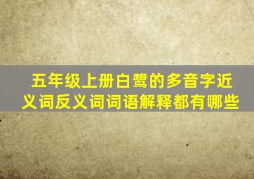 五年级上册白鹭的多音字近义词反义词词语解释都有哪些