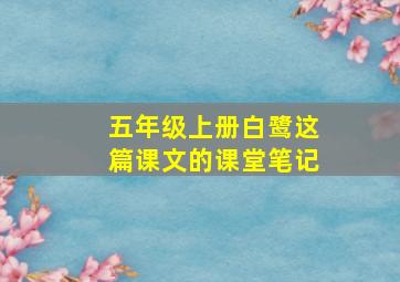 五年级上册白鹭这篇课文的课堂笔记