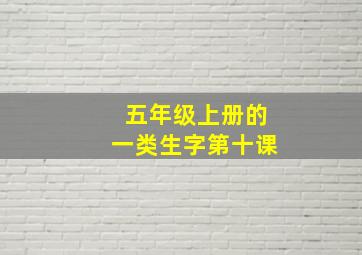 五年级上册的一类生字第十课