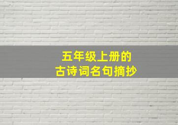 五年级上册的古诗词名句摘抄