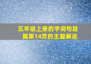 五年级上册的字词句段篇第14页的主题解说