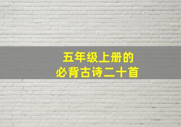 五年级上册的必背古诗二十首