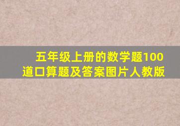 五年级上册的数学题100道口算题及答案图片人教版