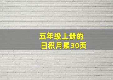 五年级上册的日积月累30页