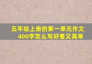 五年级上册的第一单元作文400字怎么写好看又简单