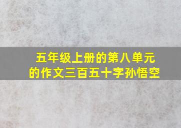 五年级上册的第八单元的作文三百五十字孙悟空