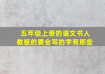 五年级上册的语文书人教板的要会写的字有那些