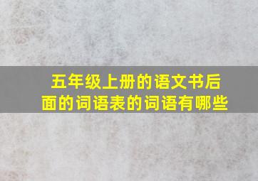 五年级上册的语文书后面的词语表的词语有哪些