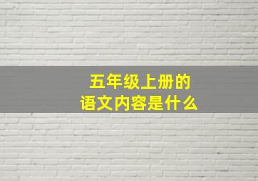 五年级上册的语文内容是什么