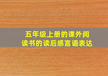 五年级上册的课外阅读书的读后感言语表达