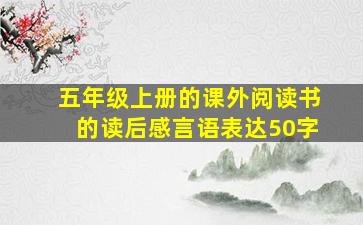 五年级上册的课外阅读书的读后感言语表达50字