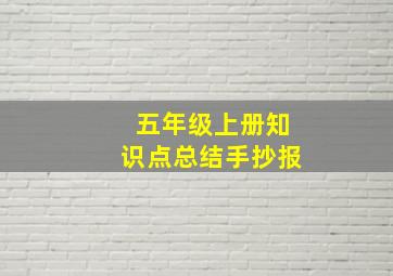 五年级上册知识点总结手抄报