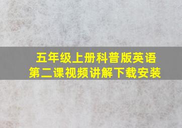 五年级上册科普版英语第二课视频讲解下载安装