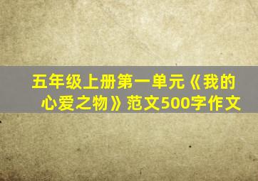 五年级上册第一单元《我的心爱之物》范文500字作文