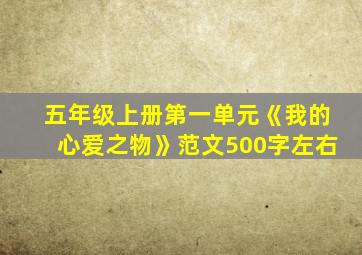 五年级上册第一单元《我的心爱之物》范文500字左右