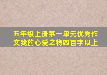 五年级上册第一单元优秀作文我的心爱之物四百字以上