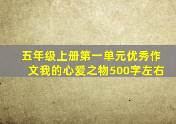 五年级上册第一单元优秀作文我的心爱之物500字左右