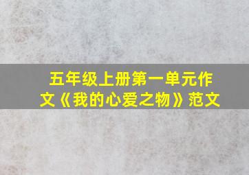 五年级上册第一单元作文《我的心爱之物》范文