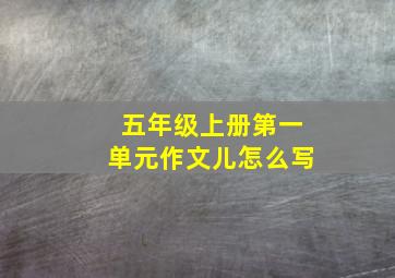 五年级上册第一单元作文儿怎么写