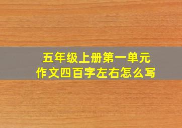 五年级上册第一单元作文四百字左右怎么写