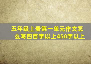 五年级上册第一单元作文怎么写四百字以上450字以上