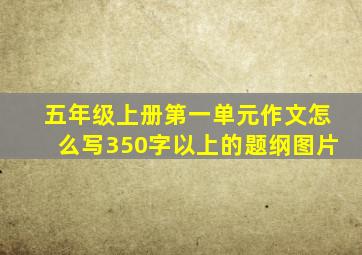 五年级上册第一单元作文怎么写350字以上的题纲图片