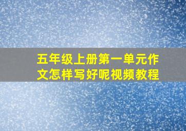 五年级上册第一单元作文怎样写好呢视频教程