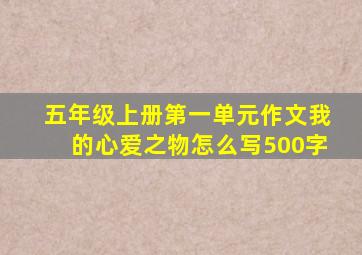 五年级上册第一单元作文我的心爱之物怎么写500字