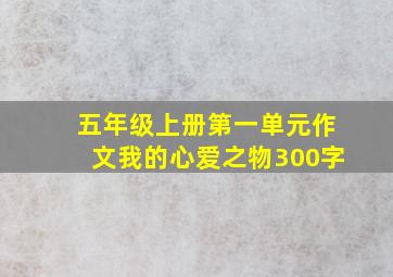 五年级上册第一单元作文我的心爱之物300字