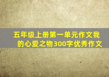 五年级上册第一单元作文我的心爱之物300字优秀作文