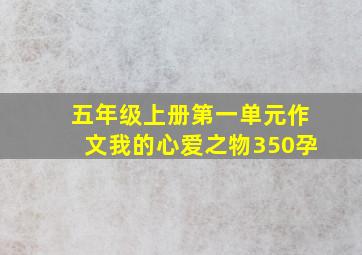 五年级上册第一单元作文我的心爱之物350孕