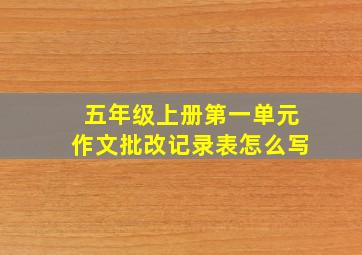 五年级上册第一单元作文批改记录表怎么写