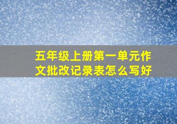 五年级上册第一单元作文批改记录表怎么写好