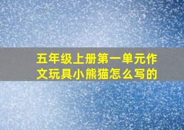 五年级上册第一单元作文玩具小熊猫怎么写的