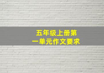 五年级上册第一单元作文要求