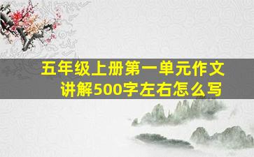 五年级上册第一单元作文讲解500字左右怎么写