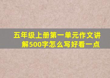 五年级上册第一单元作文讲解500字怎么写好看一点