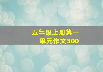 五年级上册第一单元作文300