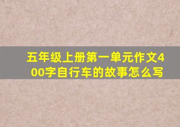 五年级上册第一单元作文400字自行车的故事怎么写