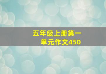 五年级上册第一单元作文450