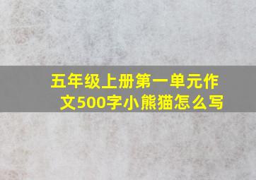 五年级上册第一单元作文500字小熊猫怎么写