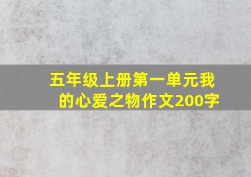 五年级上册第一单元我的心爱之物作文200字