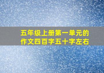 五年级上册第一单元的作文四百字五十字左右