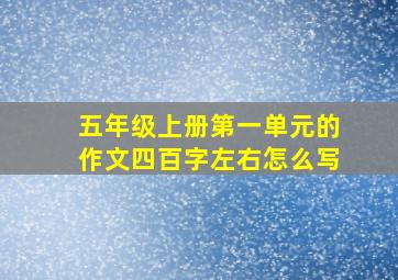 五年级上册第一单元的作文四百字左右怎么写