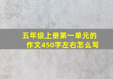 五年级上册第一单元的作文450字左右怎么写