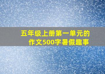 五年级上册第一单元的作文500字暑假趣事