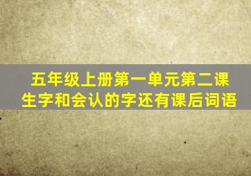 五年级上册第一单元第二课生字和会认的字还有课后词语