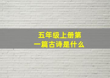 五年级上册第一篇古诗是什么