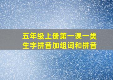 五年级上册第一课一类生字拼音加组词和拼音