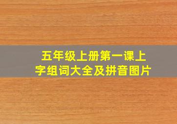 五年级上册第一课上字组词大全及拼音图片